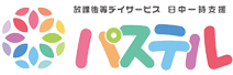 放課後等デイサービス・日中一時支援 パステル